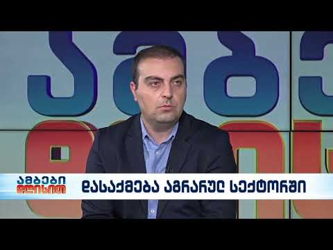 დასაქმება აგრარულ სექტორში